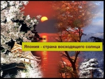 Презентация Культура и традиции Японии