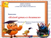 Баяндама Білімді ұрпақ - ел болашағы (доклад)