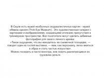 Презентация по искусству на тему Современное искусство. Музей в Сеуле (9 класс)