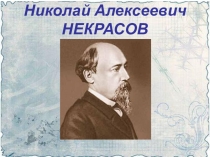 Н.А.Некрасов Дед Мазай и зайцы