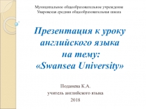 Презентация к уроку английского языка на тему: Swansea University (8 класс)