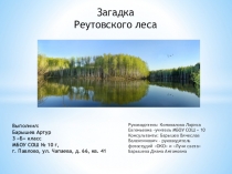 Исследовательская работа - Загадка Реутовского леса, 3 класс