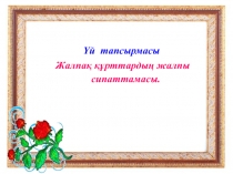 Биология 7 сынып Жұмыр құрттар презентация