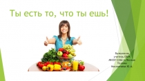 Презентация по ОБЖ на тему Ты есть то, что ты ешь! (5 класс)