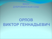 Презентация тренера Орлова В.Г с воспитанниками