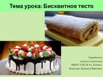 Презентация по технологии Бисквитное тесто (7 класс)