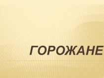 Презентация по Всеобщей истории на тему Горожане (6 класс)