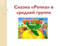 сказка Репка