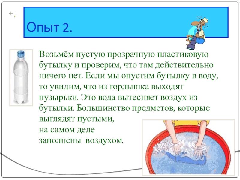 Про воздух про воду 2 класс. Презентация про воду 2 класс. Загадка про бутылку воды. Воздух и вода для второго класса. Опыт Бегущая вода для дошкольников.