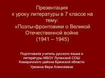 Презентация к уроку литературы в 7 классе на тему: Поэты-фронтовики о Великой Отечественной войне (1941 – 1945)