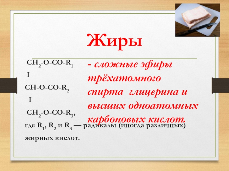 Сложные жиры. Сложные эфиры трехатомного спирта глицерина и высших жирных кислот. Жиры это сложные эфиры трехатомного. Сложные эфиры высших карбоновых кислот и одноатомных спиртов. Мыло на основе трехатомного спирта глицерина.