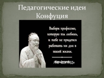 6 ИДЕИ Конфуция 4 КЛАСС