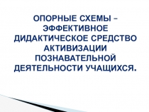 Опорные схемы как средство систематизации знаний учащихся