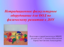 Нетрадиционное физкультурное оборудование в ДОУ для физического развития