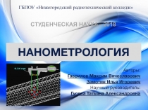 Презентация по метрологии, стандартизации и сертификации на тему НАНОМЕТРОЛОГИЯ