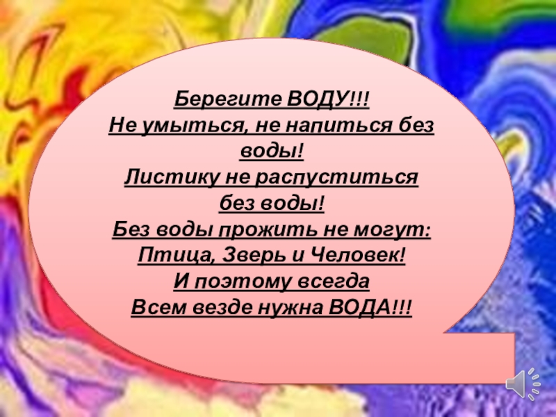 Не умыться не напиться без воды листику не распуститься без воды рисунок