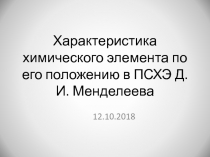 Характеристика элемента-металла по положению в ПСХЭ им. Д.И, Менделеева