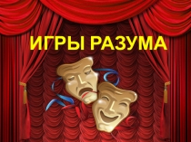 Игры разума. Тема Театр