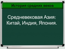 Презентация по истории средних веков по теме Средневековая Азия: Индия, Китай, Япония