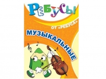 Презентация Ребусы по музыке