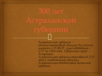 Презетация  Классный час ,посвященный 300-летию Астраханской губернии.