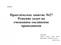 Презентация по физике на тему: Решение задач на смешанное соединение проводников