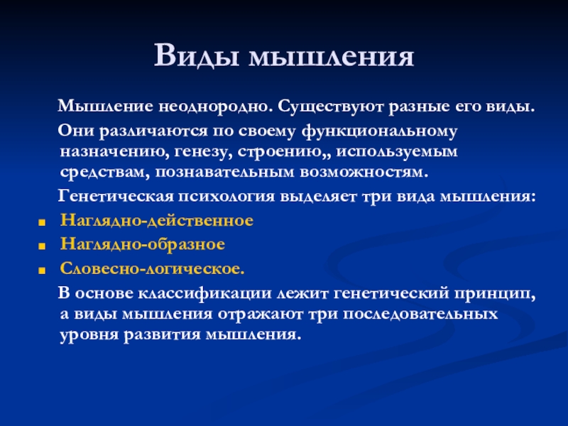 Типы мышления. Типы мышления в тексте. Виды мышления презентация. Генетическая психология выделяет три вида мышления:. Виды мышления по генезу.