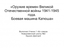 Презентация Оружие Победы(72-ой годовщине Победы посвящается