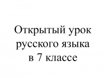Презентация по русскому языку на тему Повторение наречий