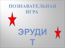 Презентация Познавательная игра Эрудит