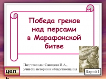 Презентация к уроку истории Победа греков над персами в Марафонской битве (5 класс)