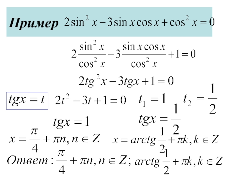 Презентация решение тригонометрических уравнений сводящихся к квадратным