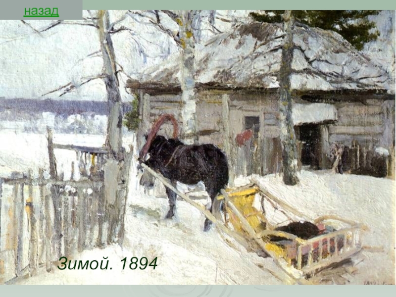 Зимой. 1894Зимой. 1894назад