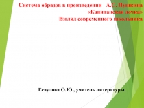 ПРЕЗЕНТАЦИЯ ПО ЛИТЕРАТУРЕ НА ТЕМУ КАПИТАНСКАЯ ДОЧКА ПУШКИНА  СИСТЕМА ОБРАЗОВ В РОМАНЕ ( 8 КЛАСС)