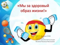 Мы за здоровый образ жизни