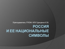 Презентация по английскому языку на тему Национальные символы России (2 курс СПО)