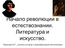 Презентация по Всеобщей истории  Начало революции в естествознании. Литература и искусство