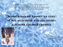 Экологический проект на тему: Снег полезный или вредный с детьми средней группы.
