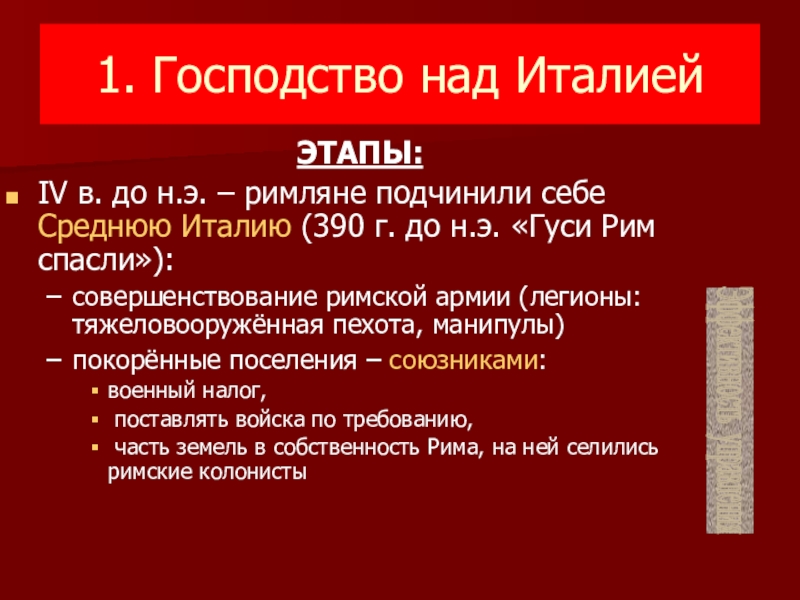 Господство над. Господство над Италией. Господство Рима над Италией. Рим установление господства над Италией. Господство Рима над Италией Дата.