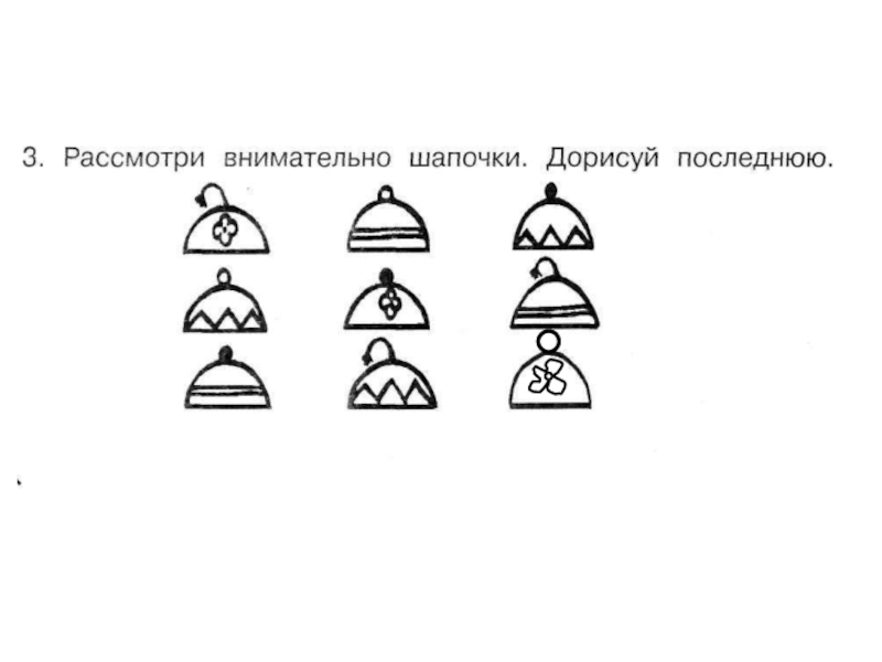 Внимательно рассмотрите предложенных. Дорисуй шапку. Рассмотри внимательно шапочки дорисуй последнюю. Дорисуй головной убор. Задание дорисуй головной убор.