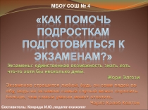 Презентация для родителей Как помочь подростку подготовиться к экзаменам