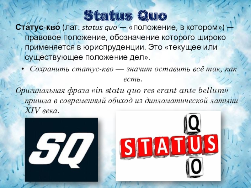 Доклад: Status Quo