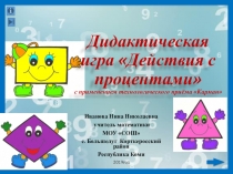 Дидактическая игра по математике Действия с процентами, часть 3