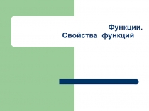 Презентация к уроку алгебры по теме: Функции. Свойства функции.