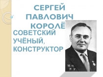 Презентация по физике на тему Сергей Павлович Королёв