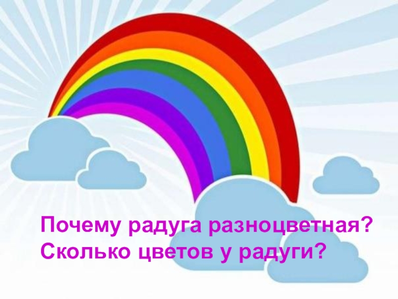 Презентация по окружающему миру 1 класс почему радуга разноцветная