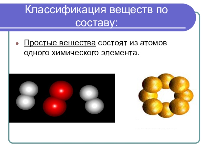 Вещество состоящее из атомов углерода. Вещества состоящие из атомов одного химического элемента. Классификация веществ. Простые вещества состоят из атомов одного химического элемента. Атом химического элемента состоит из.