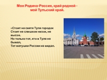 Презентация-викторина по ознакомлению дошкольников с родным краем Моя Родина-Россия, край родной-мой Тульский край