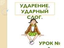 Ударный слог. Ударение. 1 класс
