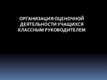 Презентация методического материала - Отслеживание УУД обучающихся